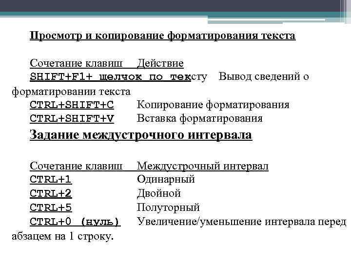 Просмотр и копирование форматирования текста Сочетание клавиш Действие SHIFT+F 1+ щелчок по тексту Вывод