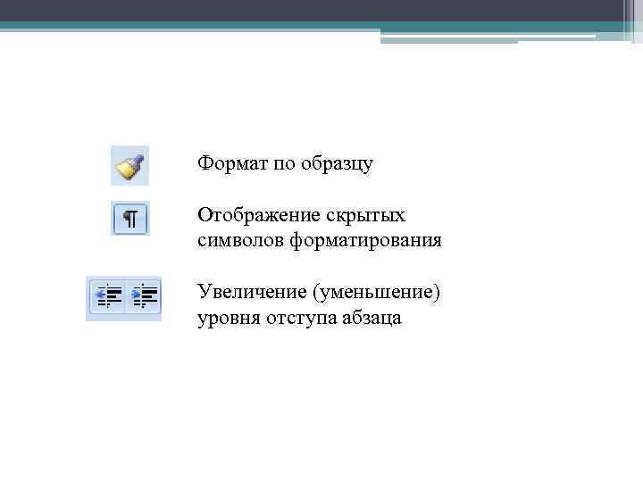 Формат по образцу Отображение скрытых символов форматирования Увеличение (уменьшение) уровня отступа абзаца 
