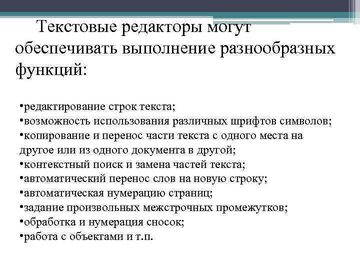 Текстовые редакторы могут обеспечивать выполнение разнообразных функций: • редактирование строк текста; • возможность использования