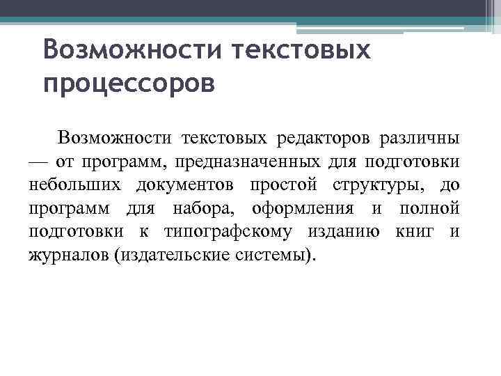 Возможности текстовых процессоров Возможности текстовых редакторов различны — от программ, предназначенных для подготовки небольших