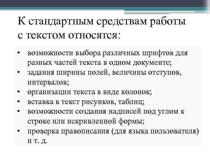 К стандартным средствам работы с текстом относятся: • возможности выбора различных шрифтов для разных