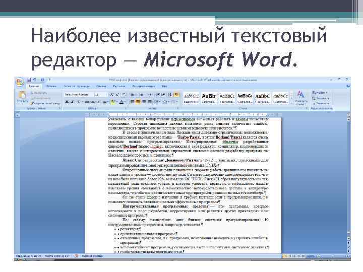 Наиболее известный текстовый редактор — Microsoft Word. 