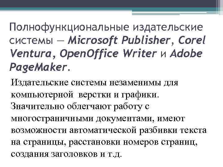 Полнофункциональные издательские системы — Microsoft Publisher, Corel Ventura, Open. Office Writer и Adobe Page.