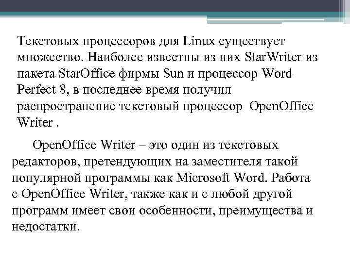Текстовых процессоров для Linux существует множество. Наиболее известны из них Star. Writer из пакета