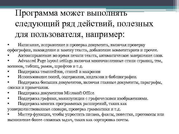 Программа может выполнять следующий ряд действий, полезных для пользователя, например: • Написание, исправление и