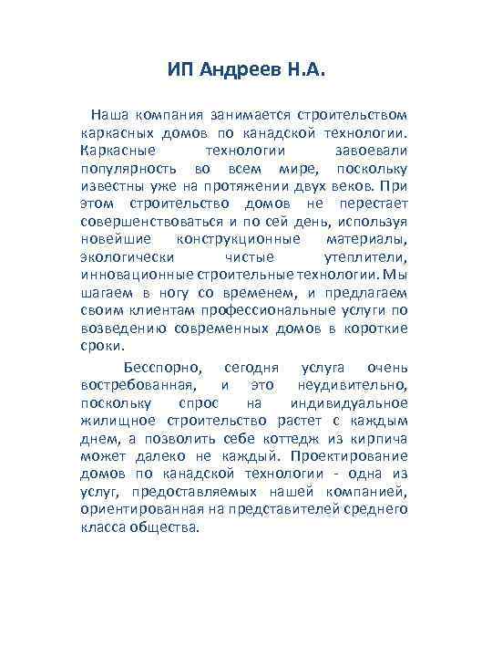 ИП Андреев Н. А. Наша компания занимается строительством каркасных домов по канадской технологии. Каркасные