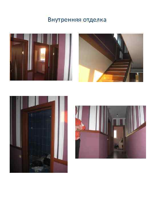 Внутренняя отделка 