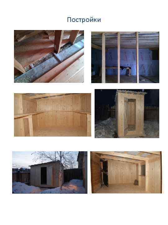 Постройки 