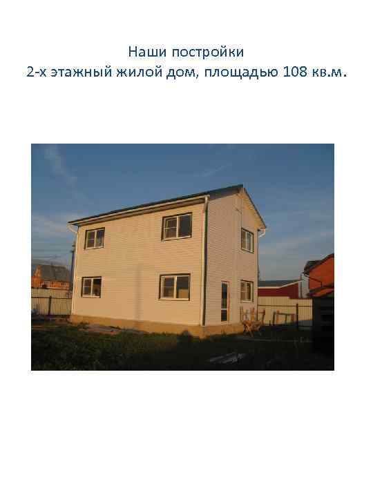 Наши постройки 2 -х этажный жилой дом, площадью 108 кв. м. 