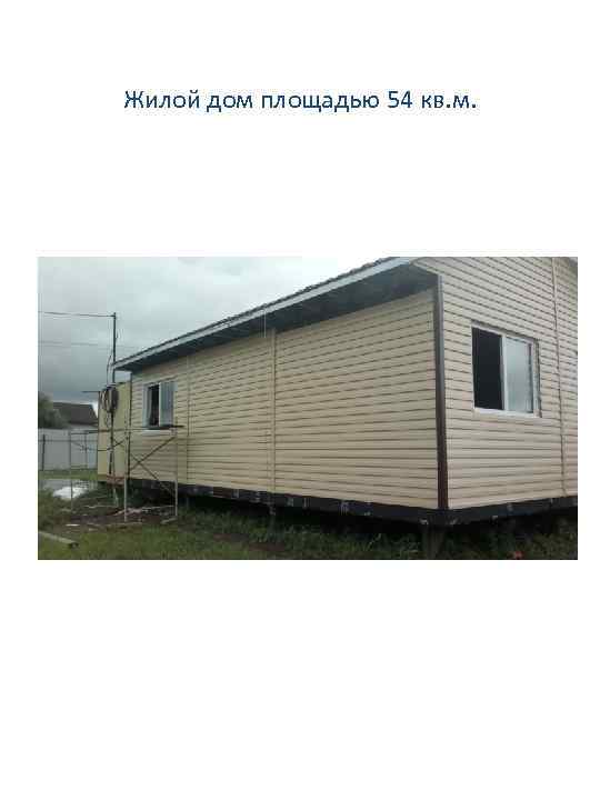 Жилой дом площадью 54 кв. м. 
