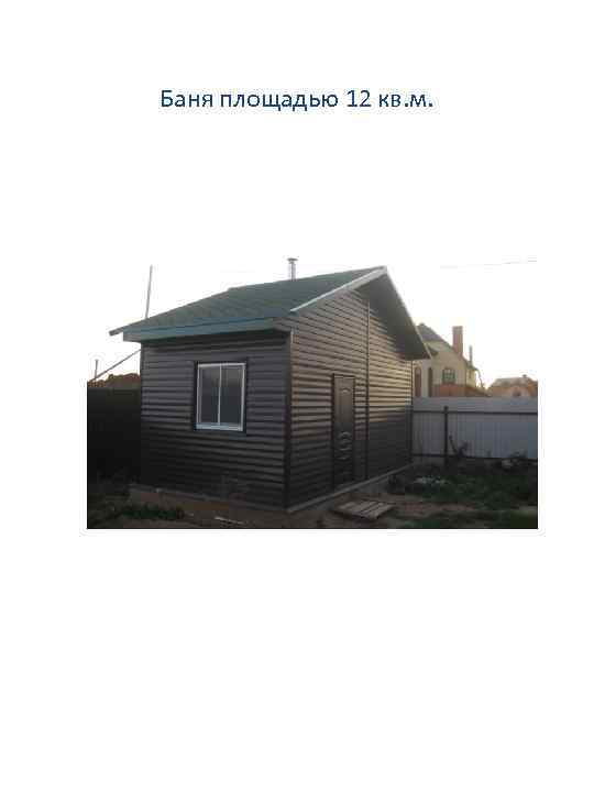 Баня площадью 12 кв. м. 