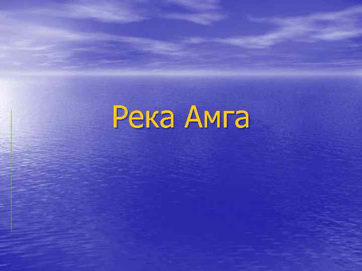 Река Амга 
