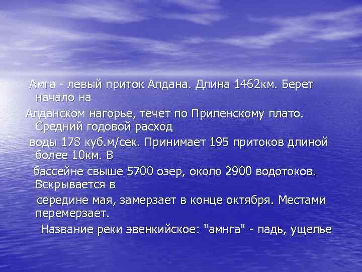 Амга - левый приток Алдана. Длина 1462 км. Берет начало на Алданском нагорье, течет
