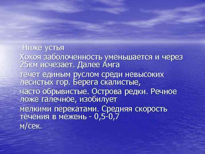 Ниже устья Хохоя заболоченность уменьшается и через 25 км исчезает. Далее Амга течет единым