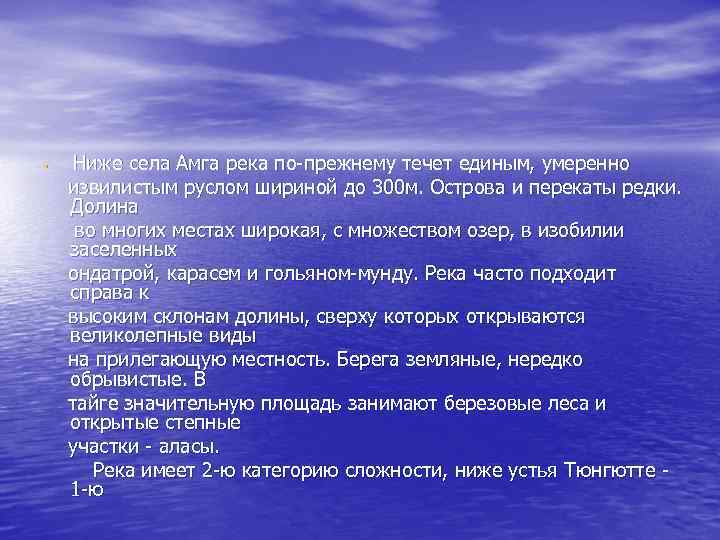  • Ниже села Амга река по-прежнему течет единым, умеренно извилистым руслом шириной до