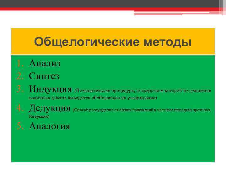 Общелогические методы 1. Анализ 2. Синтез 3. Индукция (Познавательная процедура, посредством которой из сравнения