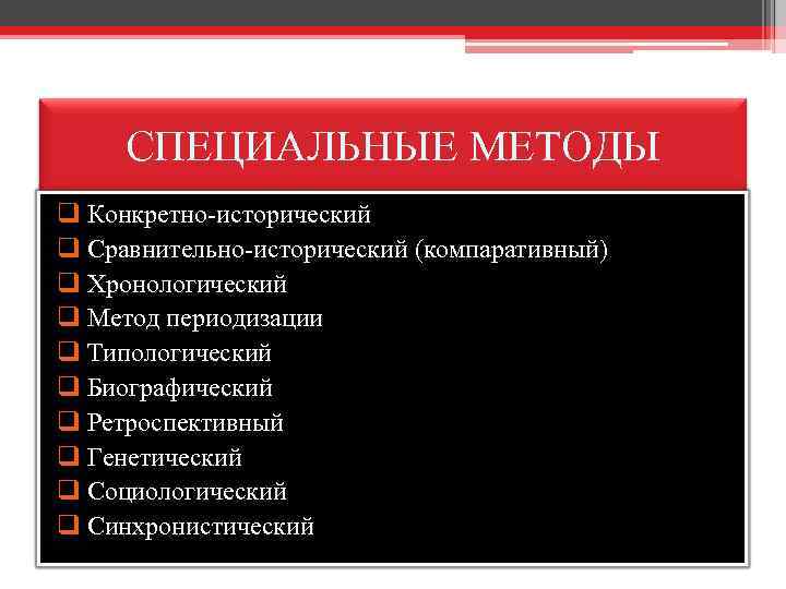 СПЕЦИАЛЬНЫЕ МЕТОДЫ q Конкретно-исторический q Сравнительно-исторический (компаративный) q Хронологический q Метод периодизации q Типологический