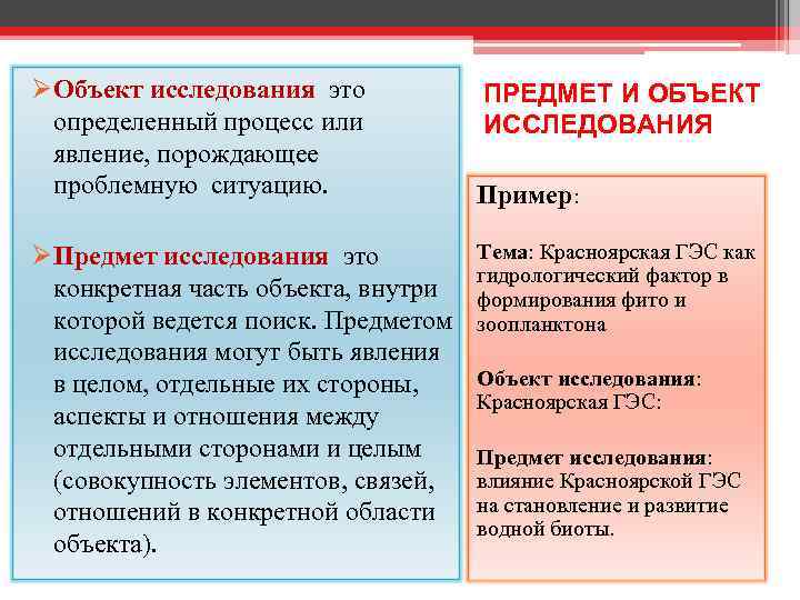 ØОбъект исследования это определенный процесс или явление, порождающее проблемную ситуацию. ØПредмет исследования это конкретная