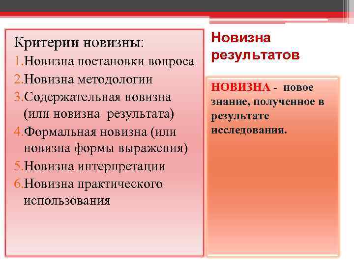 Критерии новизны: 1. Новизна постановки вопроса 2. Новизна методологии 3. Содержательная новизна (или новизна