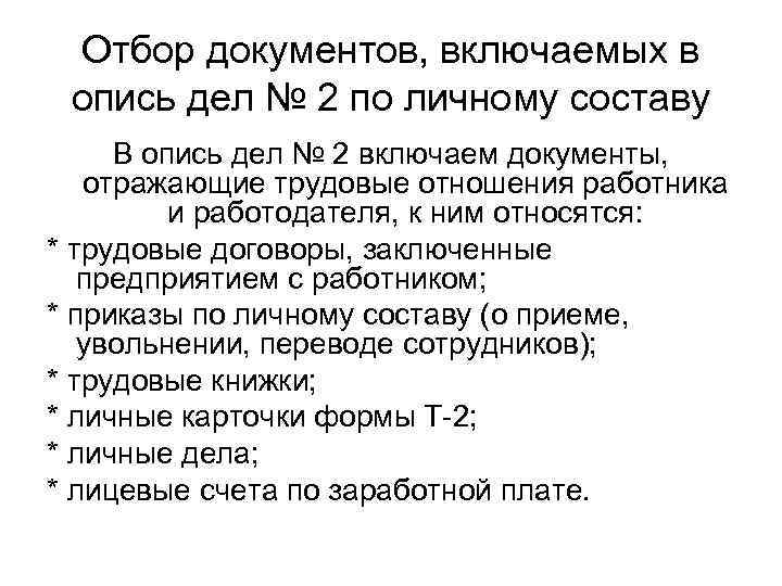 Отбор документов, включаемых в опись дел № 2 по личному составу В опись дел