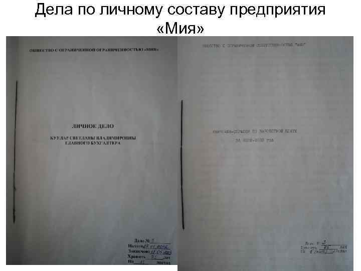 Дела по личному составу предприятия «Мия» 