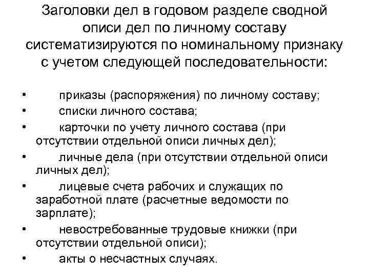 Заголовки дел в годовом разделе сводной описи дел по личному составу систематизируются по номинальному