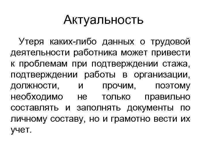 Актуальность Утеря каких-либо данных о трудовой деятельности работника может привести к проблемам при подтверждении