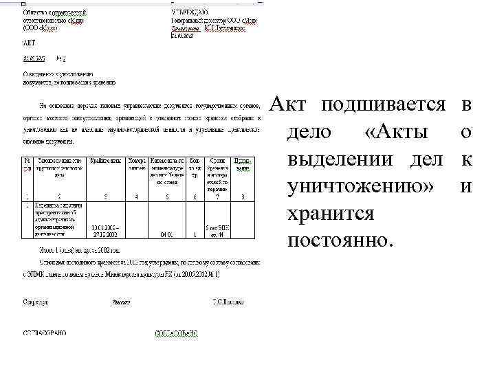 Акт подшивается дело «Акты выделении дел уничтожению» хранится постоянно. в о к и 