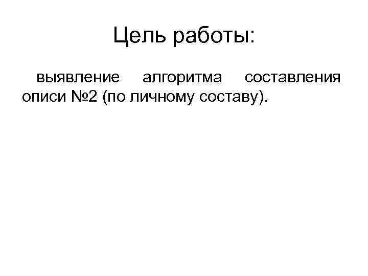 Цель работы: выявление алгоритма составления описи № 2 (по личному составу). 