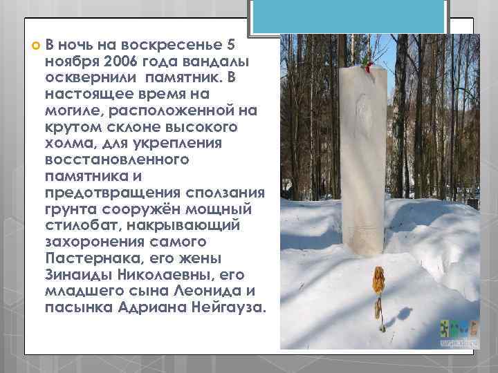  В ночь на воскресенье 5 ноября 2006 года вандалы осквернили памятник. В настоящее