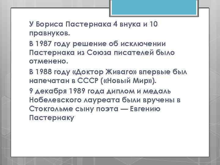 У Бориса Пастернака 4 внука и 10 правнуков. В 1987 году решение об исключении