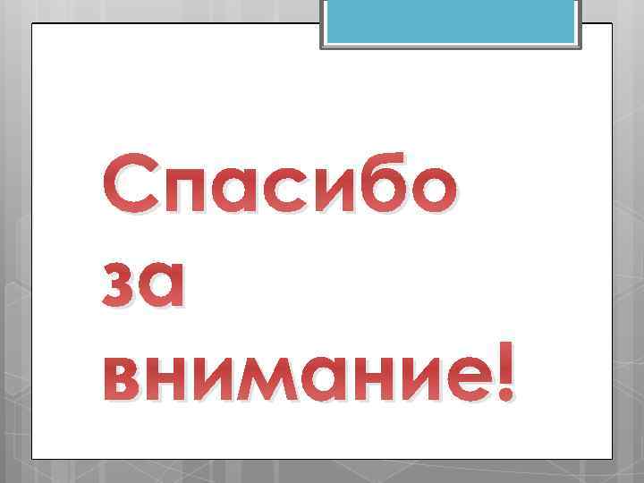Спасибо за внимание! 