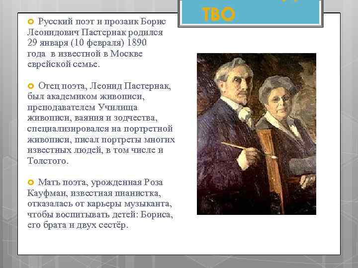 Русский поэт и прозаик Борис Леонидович Пастернак родился 29 января (10 февраля) 1890 года