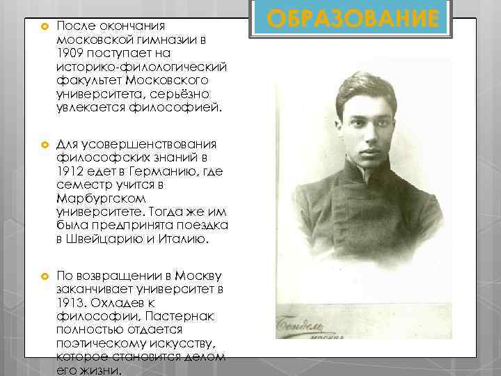  После окончания московской гимназии в 1909 поступает на историко-филологический факультет Московского университета, серьёзно