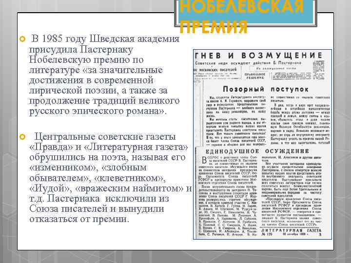 НОБЕЛЕВСКАЯ ПРЕМИЯ В 1985 году Шведская академия присудила Пастернаку Нобелевскую премию по литературе «за