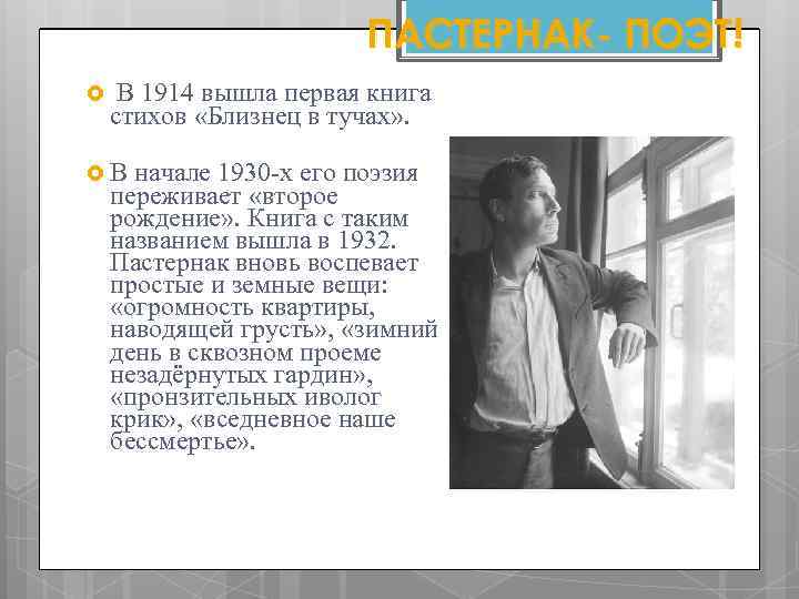ПАСТЕРНАК- ПОЭТ! В 1914 вышла первая книга стихов «Близнец в тучах» . В начале
