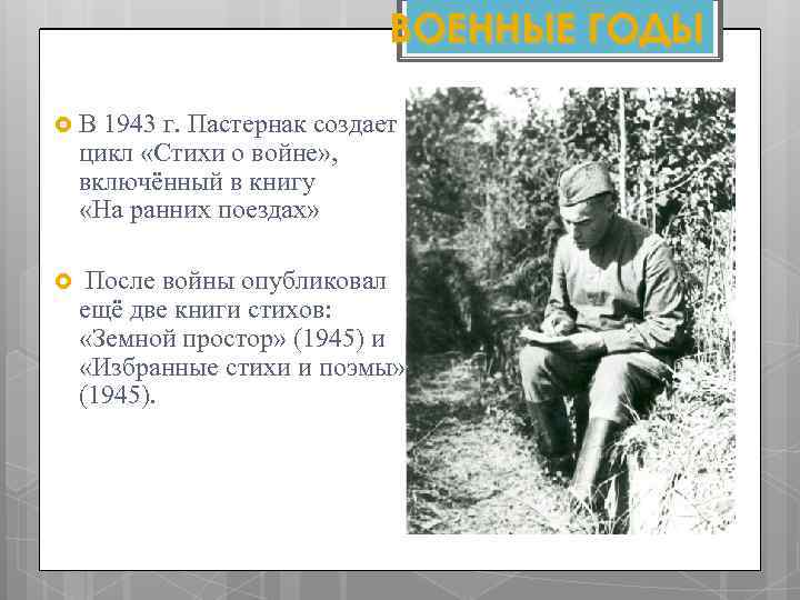ВОЕННЫЕ ГОДЫ В 1943 г. Пастернак создает цикл «Стихи о войне» , включённый в