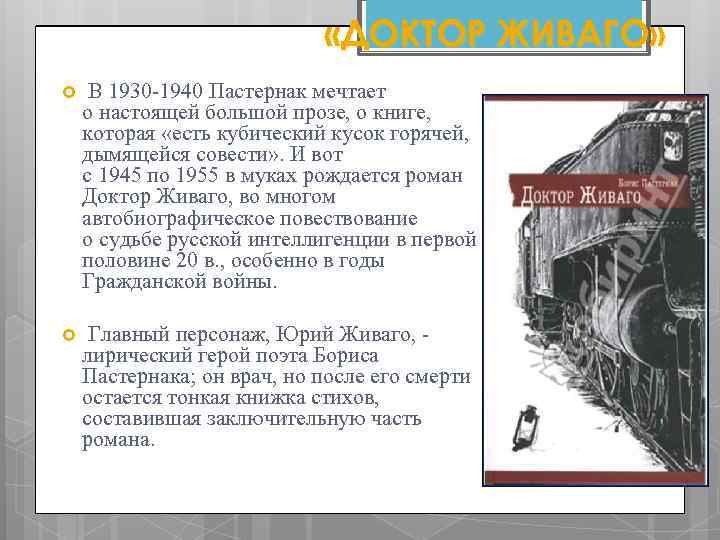  «ДОКТОР ЖИВАГО» В 1930 -1940 Пастернак мечтает о настоящей большой прозе, о книге,