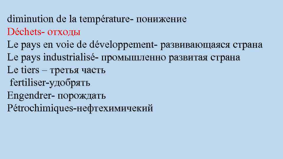 diminution de la température- понижение Déchets- отходы Le pays en voie de développement- развивающаяся