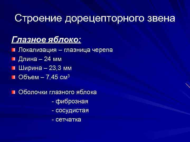 Строение дорецепторного звена Глазное яблоко: Локализация – глазница черепа Длина – 24 мм Ширина