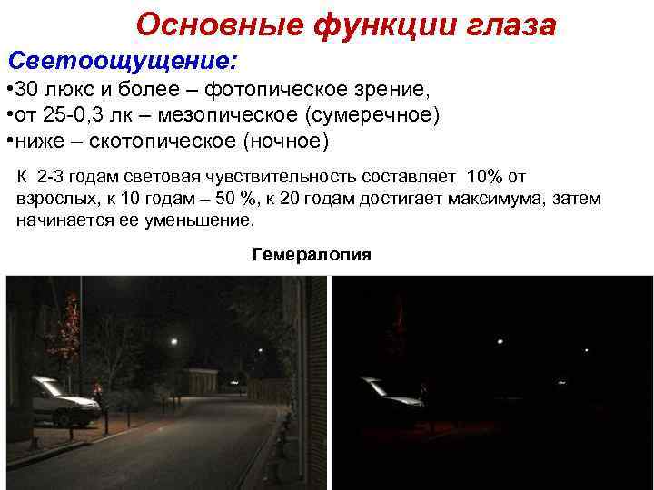 Основные функции глаза Светоощущение: • 30 люкс и более – фотопическое зрение, • от