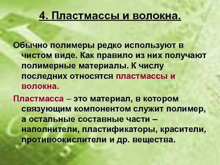 4. Пластмассы и волокна. Обычно полимеры редко используют в чистом виде. Как правило из