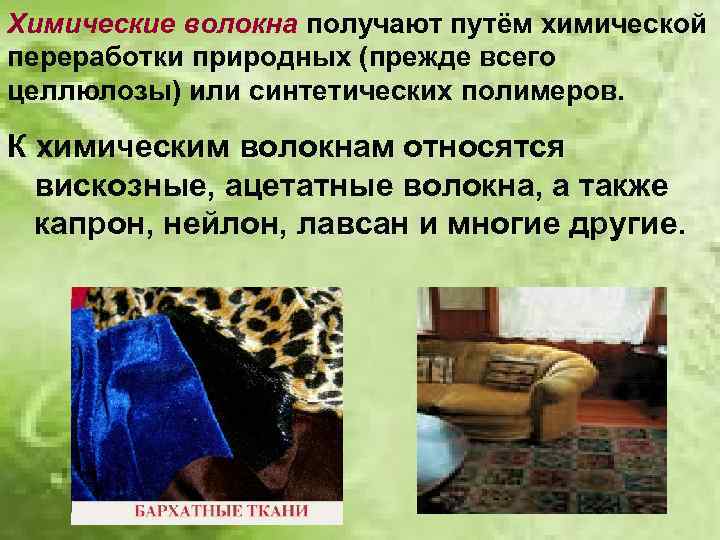 Химические волокна получают путём химической переработки природных (прежде всего целлюлозы) или синтетических полимеров. К