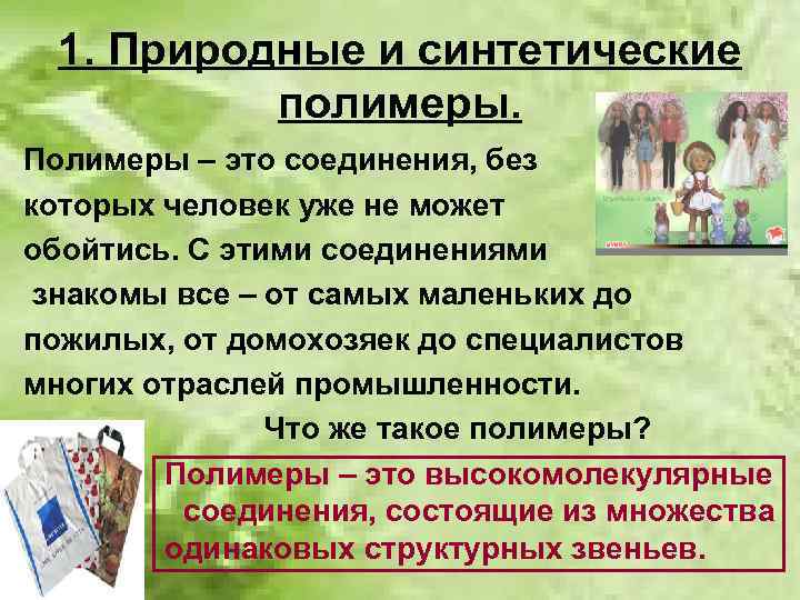 1. Природные и синтетические полимеры. Полимеры – это соединения, без которых человек уже не