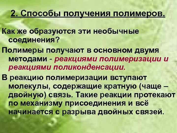 2. Способы получения полимеров. Как же образуются эти необычные соединения? Полимеры получают в основном