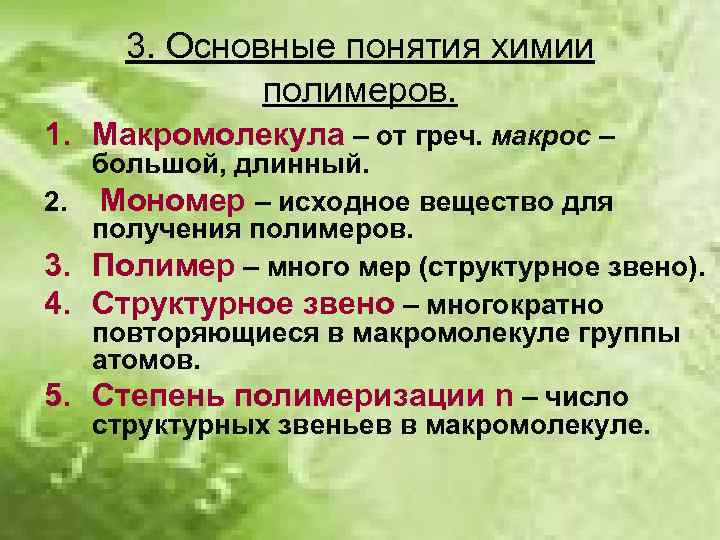 3. Основные понятия химии полимеров. 1. Макромолекула – от греч. макрос – 2. 3.