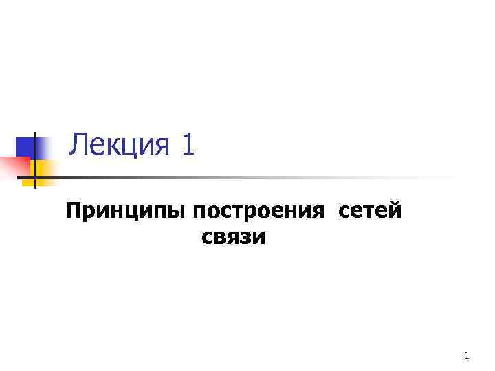 Лекция 1 Принципы построения сетей связи 1 