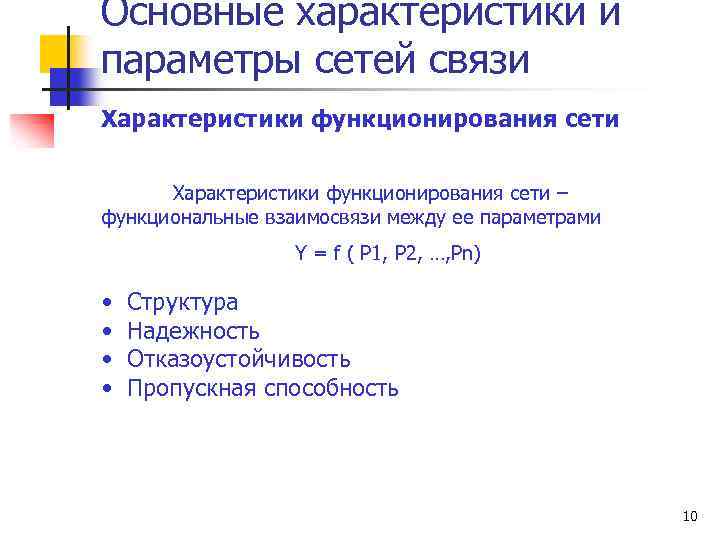 Основные характеристики и параметры сетей связи Характеристики функционирования сети – функциональные взаимосвязи между ее
