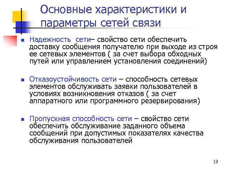 Основные характеристики и параметры сетей связи n n n Надежность сети– свойство сети обеспечить