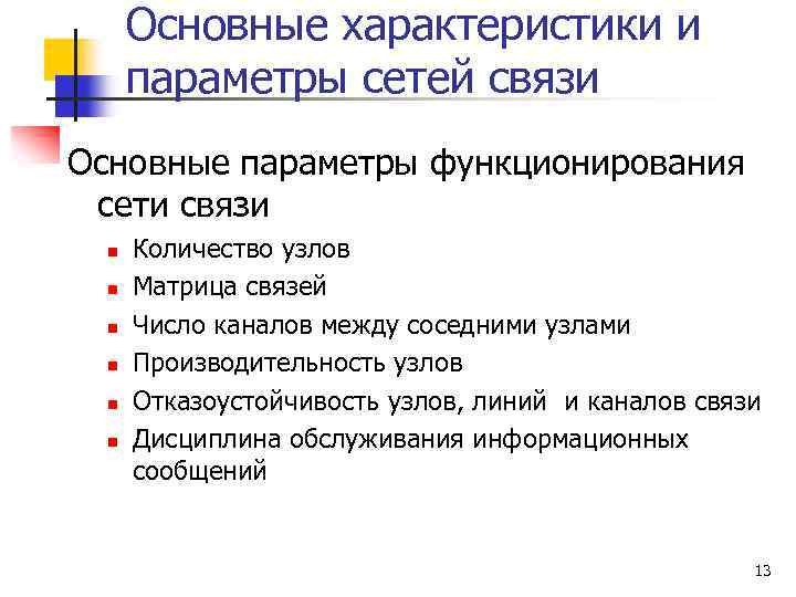 Основные характеристики и параметры сетей связи Основные параметры функционирования сети связи n n n